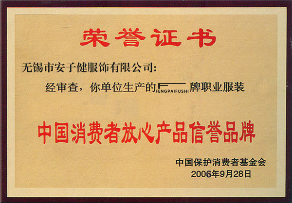 中国消费者放心信誉产品